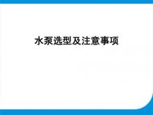潛水泵型號(泵類產品如何選型-)